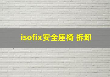 isofix安全座椅 拆卸